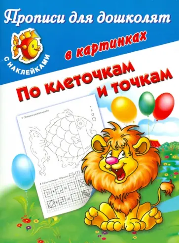Валентина Дмитриева - Прописи для дошколят в картинках. По клеточкам и точкам. С наклейками обложка книги