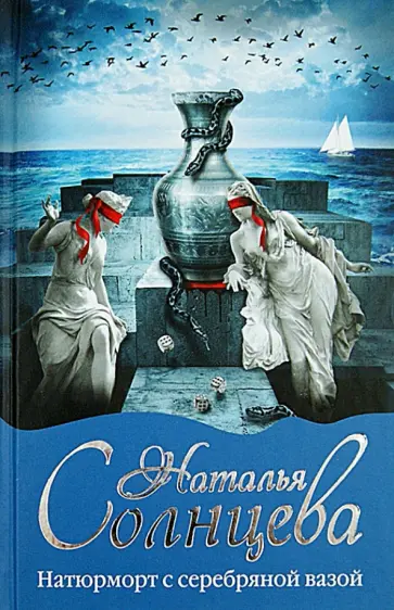 Наталья Солнцева - Натюрморт с серебряной вазой Наталья Солнцева - Натюрморт с серебряной вазой обложка книги