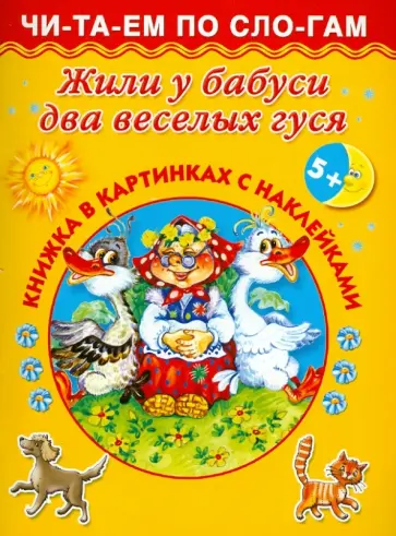 Жили у бабуси два веселых гуся обложка книги