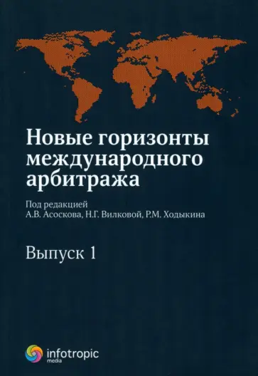 Антон Асосков - Новые горизонты международного арбитража. Сборник статей. Выпуск 1 Антон Асосков - Новые горизонты международного арбитража. Сборник статей. Выпуск 1 обложка книги