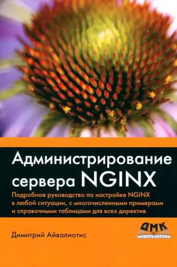 Димитрий Айвалиотис - Администрирование сервера NGINX обложка книги