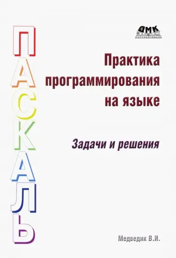 Владимир Медведик - Практика программирования на языке Паскаль. Задачи и решения обложка книги