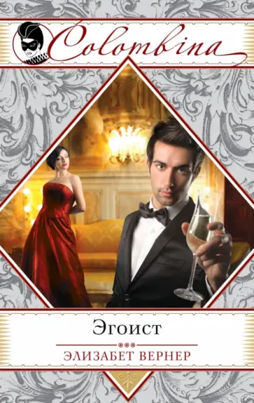 Элизабет Вернер - Эгоист обложка книги