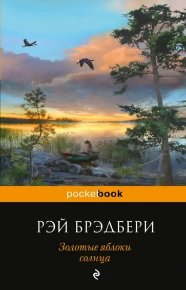 Рэй Брэдбери - Золотые яблоки солнца обложка книги
