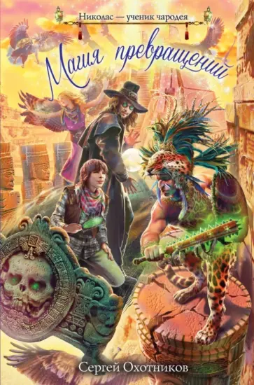 Сергей Охотников - Магия превращений обложка книги