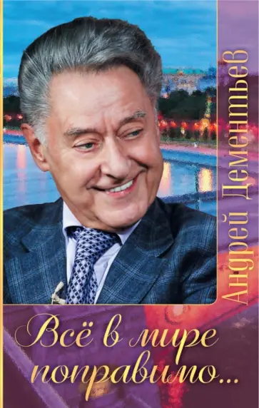Андрей Дементьев - Все в мире поправимо... Андрей Дементьев - Все в мире поправимо... обложка книги