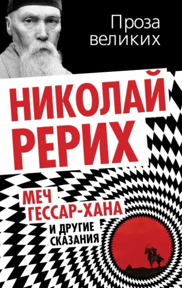 Николай Рерих - Меч Гессар-хана и другие сказания Николай Рерих - Меч Гессар-хана и другие сказания обложка книги