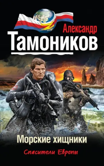Александр Тамоников - Морские хищники обложка книги