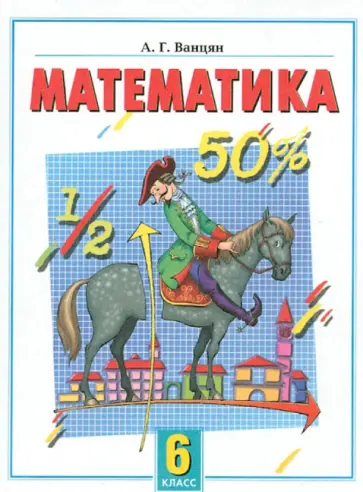 Александр Ванцян - Математика. Экспериментальный учебник для 6 класса общеобразовательной школы Александр Ванцян - Математика. Экспериментальный учебник для 6 класса общеобразовательной школы обложка книги