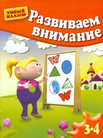 Гаврина, Топоркова - Развиваем внимание. Для 3-4 лет Гаврина, Топоркова - Развиваем внимание. Для 3-4 лет обложка книги