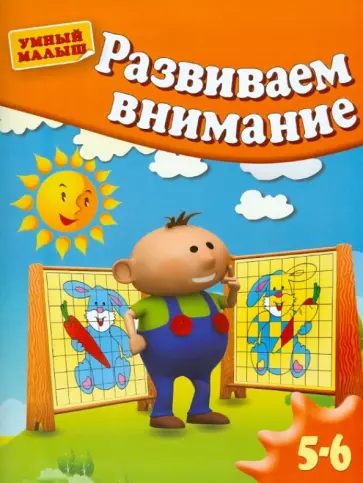 Гаврина, Топоркова - Развиваем внимание. Для 5-6 лет Гаврина, Топоркова - Развиваем внимание. Для 5-6 лет обложка книги