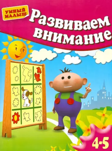 Гаврина, Топоркова - Развиваем внимание. Для 4-5 лет Гаврина, Топоркова - Развиваем внимание. Для 4-5 лет обложка книги
