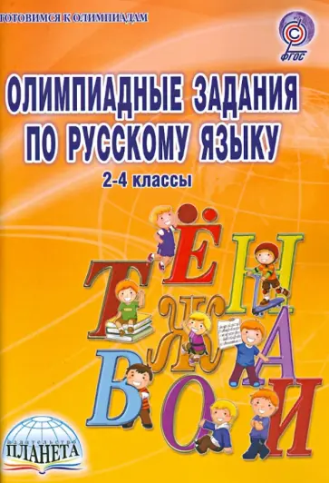 Любовь Ульяхина - Олимпиадные задания по русскому языку. 2-4 классы. ФГОС обложка книги