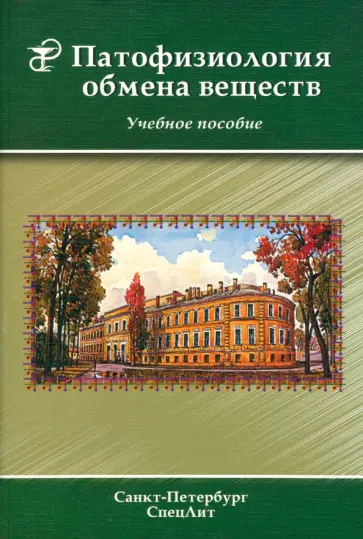 Цыган, Леонтьев - Патофизиология обмена веществ. Учебное пособие Цыган, Леонтьев - Патофизиология обмена веществ. Учебное пособие обложка книги
