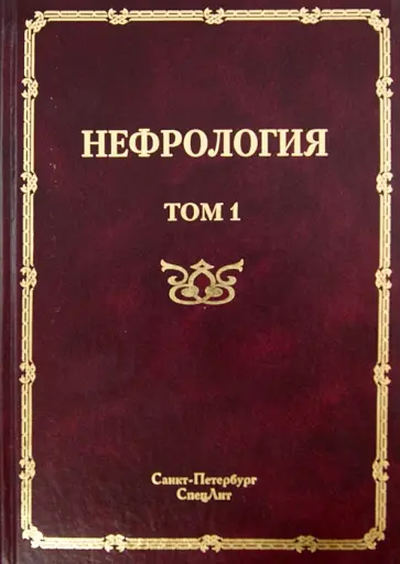 Рябов, Ракитянская - Нефрология. Том 1. Заболевания почек обложка книги
