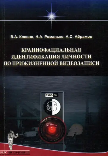 Клевно, Романько - Краниофациальная идентификация личности по прижизненной видеозаписи. Монография обложка книги