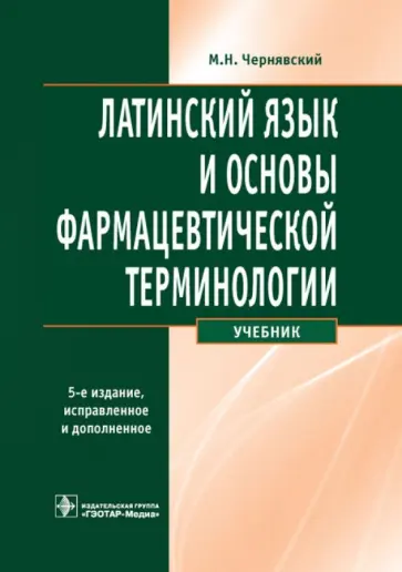 Максим Чернявский - Латинский язык и основы фармацевтической терминологии. Учебник Максим Чернявский - Латинский язык и основы фармацевтической терминологии. Учебник обложка книги