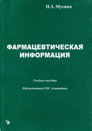Н. Мусина - Фармацевтическая информация Н. Мусина - Фармацевтическая информация обложка книги