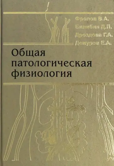 Фролов, Билибин - Общая патологическая физиология. Учебник обложка книги