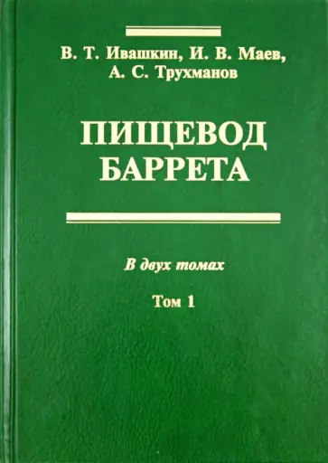 Ивашкин, Маев - Пищевод Баррета. Том 1 обложка книги