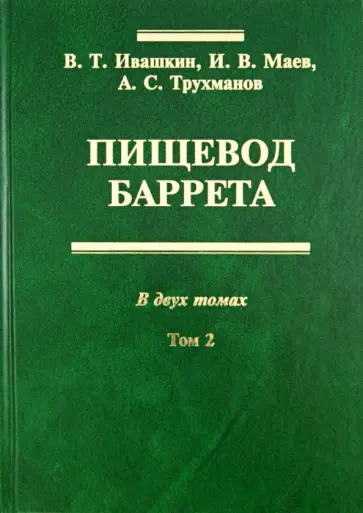 Ивашкин, Маев - Пищевод Баррета. Том 2 обложка книги