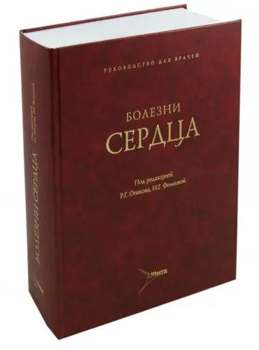 Оганов, Фомина - Болезни сердца. Руководство для врачей Оганов, Фомина - Болезни сердца. Руководство для врачей обложка книги