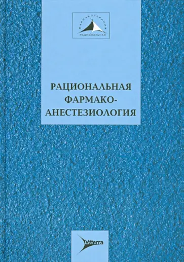 Бунятян, Бабарыкина - Рациональная фармакотерапия анестезиологи. Руководство для практикующих врачей Бунятян, Бабарыкина - Рациональная фармакотерапия анестезиологи. Руководство для практикующих врачей обложка книги