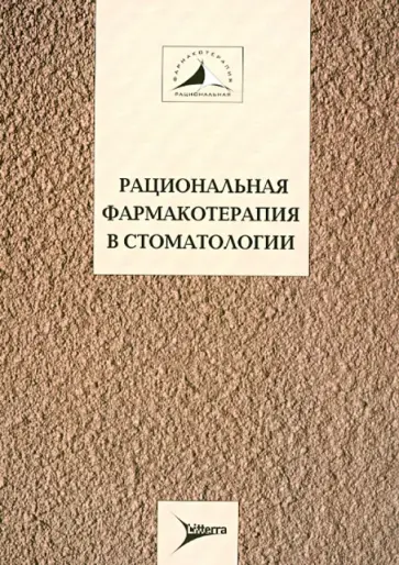Барер, Афанасьев - Рациональная фармакотерапия в стоматологии. Руководство для практикующих врачей Барер, Афанасьев - Рациональная фармакотерапия в стоматологии. Руководство для практикующих врачей обложка книги