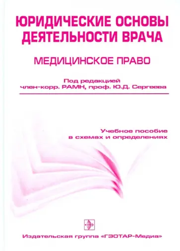 Сергеев, Григорьев - Юридические основы деятельности врача. Медицинское право. Учебное пособие в схемах и определениях обложка книги