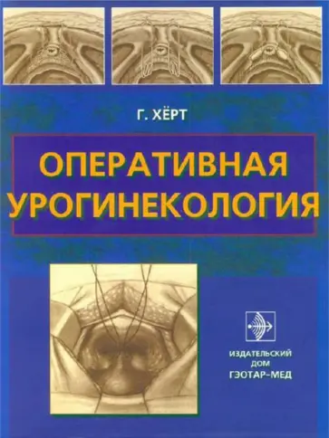Глен Херт - Оперативная урогинекология: руководство для врачей Глен Херт - Оперативная урогинекология: руководство для врачей обложка книги