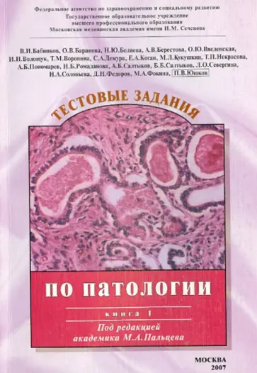 Бабинков, Баранова - Тестовые задания по патологии. Том 1 обложка книги