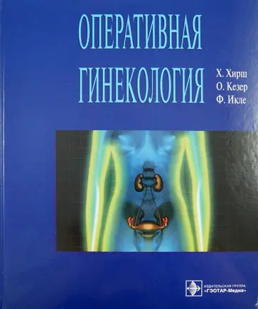 Хирш, Кезер - Оперативная гинекология. Атлас обложка книги