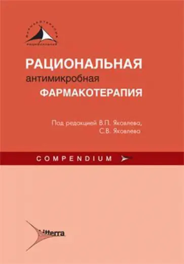 Яковлев, Яковлев - Рациональная антимикробная фармакотерапия Яковлев, Яковлев - Рациональная антимикробная фармакотерапия обложка книги