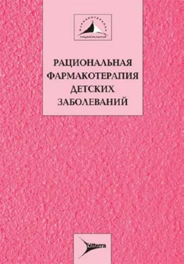 Баранов, Самсыгина - Рациональная фармакотерапия детских заболеваний. Руководство для практикующих врачей. Том 2 Баранов, Самсыгина - Рациональная фармакотерапия детских заболеваний. Руководство для практикующих врачей. Том 2 обложка книги