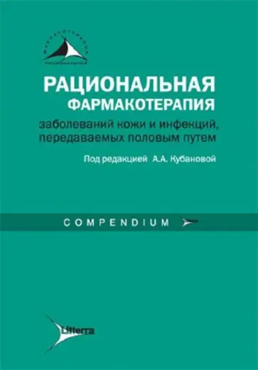 Кубанова, Вавилов - Рациональная фармакотерапия заболеваний кожи и инфекций, передаваемых половым путем Кубанова, Вавилов - Рациональная фармакотерапия заболеваний кожи и инфекций, передаваемых половым путем обложка книги