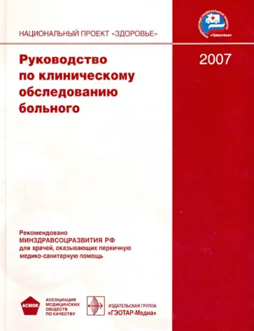 Руководство по клиническому обследованию больного обложка книги