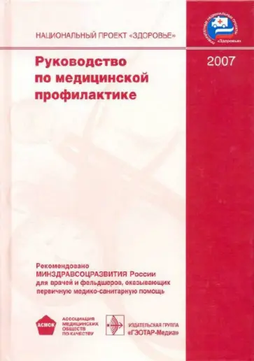 Оганов, Власов - Руководство по медицинской профилактике Оганов, Власов - Руководство по медицинской профилактике обложка книги