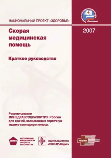 Скорая медицинская помощь: краткое руководство Скорая медицинская помощь: краткое руководство обложка книги