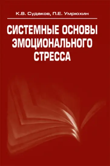 Судаков, Умрюхин - Системные основы эмоционального стресса Судаков, Умрюхин - Системные основы эмоционального стресса обложка книги