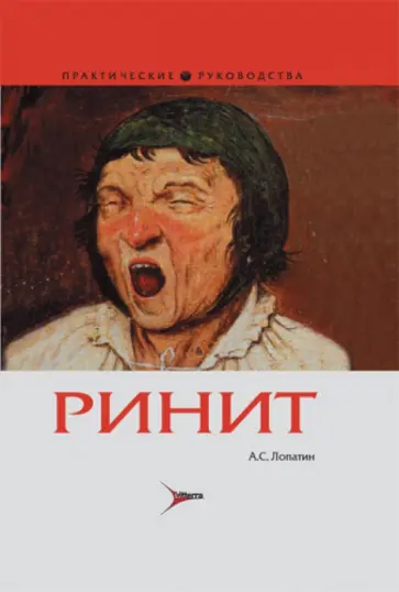 Андрей Лопатин - Ринит: руководство для врачей обложка книги
