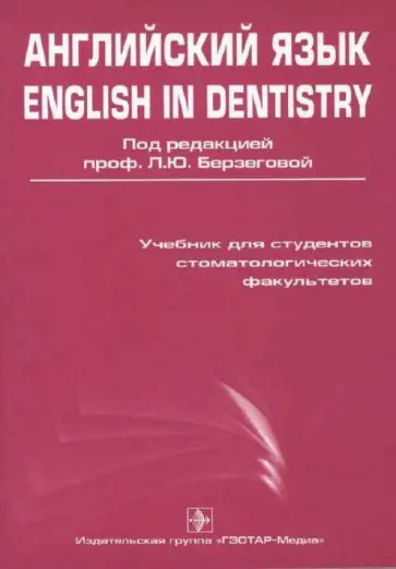 Берзегова, Кузнецова - Английский язык. English in dentistry. Учебник для студентов стоматологических факультетов медвузов обложка книги