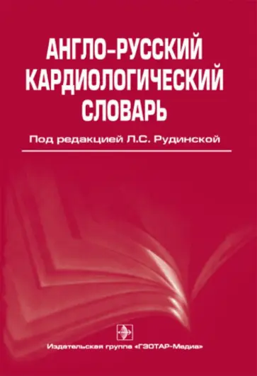 Рудинская, Смирнова - Англо-русский кардиологический словарь обложка книги