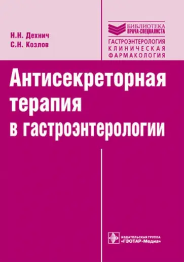 Дехнич, Козлов - Антисекреторная терапия в гастроэнтерологии. Руководство обложка книги