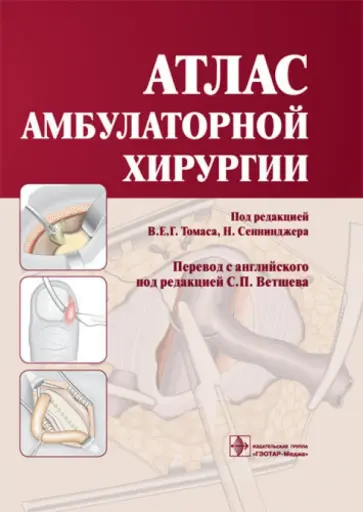 Атлас амбулаторной хирургии обложка книги