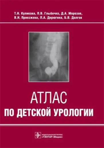 Куликова, Глыбочко - Атлас по детской урологии обложка книги