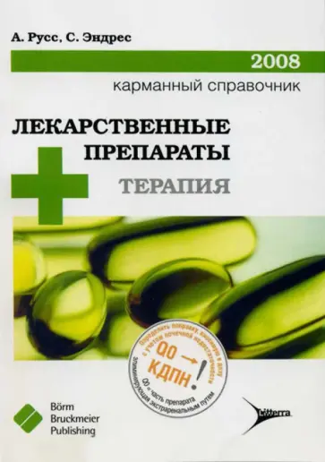 Русс, Ахуджа - Лекарственные препараты + терапия. Карманный справочник - 2008 Русс, Ахуджа - Лекарственные препараты + терапия. Карманный справочник - 2008 обложка книги