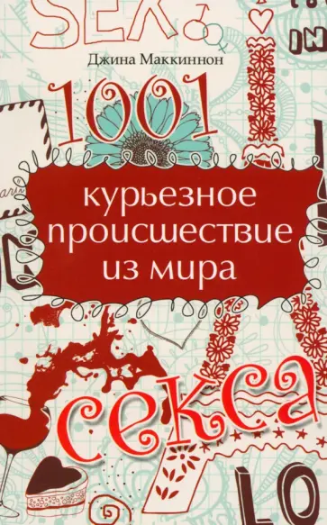 Джеймс Маккиннон - 1001 курьезное происшествие из мира секса Джеймс Маккиннон - 1001 курьезное происшествие из мира секса обложка книги