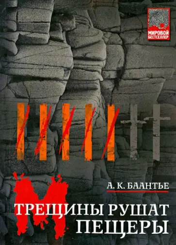 А. Баантье - Трещины рушат пещеры А. Баантье - Трещины рушат пещеры обложка книги