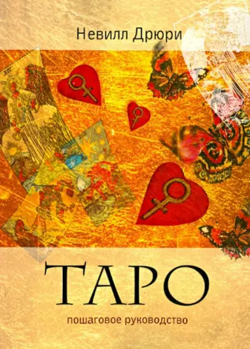 Невилл Дрюри - Таро. Пошаговое руководство обложка книги