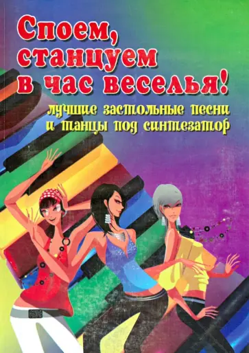 Поливода, Сластененко - Споем, станцуем в час веселья!: лучшие застольные песни и танцы под синтезатор Поливода, Сластененко - Споем, станцуем в час веселья!: лучшие застольные песни и танцы под синтезатор обложка книги